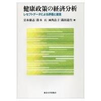 健康政策の経済分析 レセプトデータによる評価と提言 / 岩本康志  〔本〕 | HMV&BOOKS online Yahoo!店