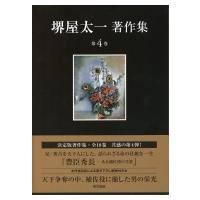 堺屋太一著作集 ある補佐役の生涯 第4巻 豊臣秀長 / 堺屋太一  〔全集・双書〕 | HMV&BOOKS online Yahoo!店