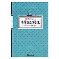 頑張らない英単語記憶法 / 西澤ロイ  〔本〕 | HMV&BOOKS online Yahoo!店