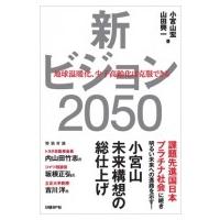 新ビジョン2050 地球温暖化、少子高齢化は克服できる / 小宮山宏  〔本〕 | HMV&BOOKS online Yahoo!店