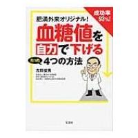 肥満外来オリジナル!成功率93%!血糖値を自力で下げるたった4つの方法 / 吉田俊秀  〔本〕 | HMV&BOOKS online Yahoo!店