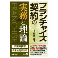 フランチャイズ契約の実務と理論 / 遠藤隆  〔本〕 | HMV&BOOKS online Yahoo!店