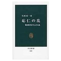 応仁の乱 戦国時代を生んだ大乱 中公新書 / 呉座勇一  〔新書〕 | HMV&BOOKS online Yahoo!店