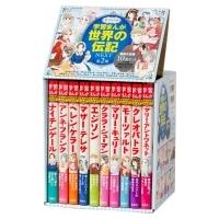 学習漫画 世界の伝記 セットのおすすめ人気商品一覧 通販 - Yahoo