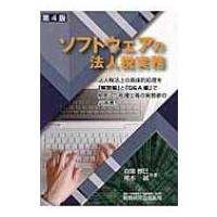 ソフトウェアの法人税実務 / 自閑博巳  〔本〕 | HMV&BOOKS online Yahoo!店