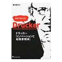 英語で読み解くドラッカー「イノベーションと起業家精神」 / 藤田勝利  〔本〕 | HMV&BOOKS online Yahoo!店