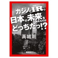 カジノとIR。日本の未来を決めるのはどっちだっ!? / 高城剛  〔本〕 | HMV&BOOKS online Yahoo!店