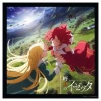 アニメ (Anime) / 「終末のイゼッタ」オリジナルサウンドトラック 国内盤 〔CD〕 | HMV&BOOKS online Yahoo!店