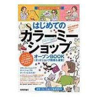はじめてのカラーミーショップオープンBOOK お店やろうよ!シリーズ / バウンド  〔本〕 | HMV&BOOKS online Yahoo!店