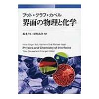 ブット・グラフ・カペル　界面の物理と化学 / ブット  〔本〕 | HMV&BOOKS online Yahoo!店