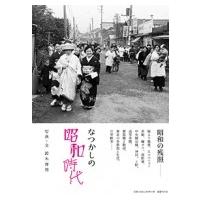 なつかしの昭和時代 / 鈴木育男  〔本〕 | HMV&BOOKS online Yahoo!店