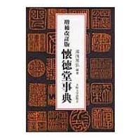 懐徳堂事典 / 湯浅邦弘  〔辞書・辞典〕 | HMV&BOOKS online Yahoo!店