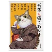 吾輩も猫である 新潮文庫 / 赤川次郎 アカガワジロウ  〔文庫〕 | HMV&BOOKS online Yahoo!店