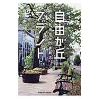自由が丘ブランド / 岡田一弥  〔本〕 | HMV&BOOKS online Yahoo!店