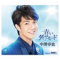 中澤卓也 / 青いダイヤモンド / 黄昏に  〔CD Maxi〕 | HMV&BOOKS online Yahoo!店