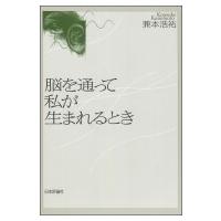 脳を通って私が生まれるとき / 兼本浩祐 〔本〕