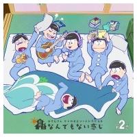 おそ松さん / おそ松さん かくれエピソードドラマCD「松野家のなんでもない感じ」第2巻 国内盤 〔CD〕 | HMV&BOOKS online Yahoo!店