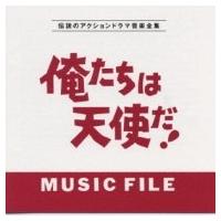 TV サントラ / 俺たちは天使だ!ミュージック ファイル 国内盤 〔CD〕 | HMV&BOOKS online Yahoo!店