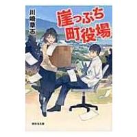 崖っぷち町役場 祥伝社文庫 / 川崎草志  〔文庫〕 | HMV&BOOKS online Yahoo!店