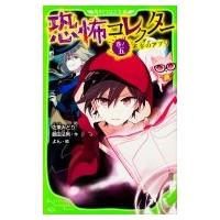 恐怖コレクター 巻ノ5 不幸のアプリ 角川つばさ文庫 / 佐東みどり  〔新書〕 | HMV&BOOKS online Yahoo!店