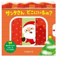 サンタさんどこにいるの? ほるぷのしかけえほん / ひらぎみつえ  〔絵本〕 | HMV&BOOKS online Yahoo!店