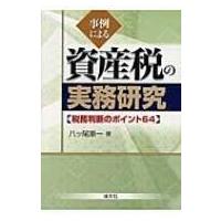 事例による資産税の実務研究 税務判断のポイント64 / 八ツ尾順一  〔本〕 | HMV&BOOKS online Yahoo!店