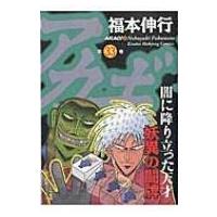 アカギ 33 近代麻雀コミックス / 福本伸行 フクモトノブユキ  〔コミック〕 | HMV&BOOKS online Yahoo!店