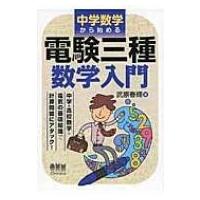 中学数学から始める電験三種数学入門 / 武原春輝  〔本〕 | HMV&BOOKS online Yahoo!店