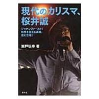 現代のカリスマ、桜井誠 ジャパンファースト!時代を変える英雄、遂に登場! / 瀬戸弘幸  〔本〕 | HMV&BOOKS online Yahoo!店