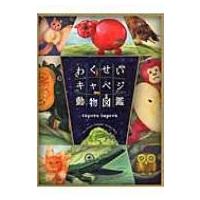 わくせいキャベジ動物図鑑 / tupera tupera  〔絵本〕 | HMV&BOOKS online Yahoo!店