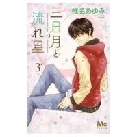 三日月と流れ星 3 マーガレットコミックス / 椎名あゆみ  〔コミック〕 | HMV&BOOKS online Yahoo!店
