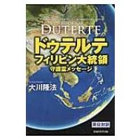 ドゥテルテ フィリピン大統領 守護霊メッセージ OR BOOK / 大川隆法 オオカワリュウホウ  〔本〕 | HMV&BOOKS online Yahoo!店