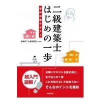 二級建築士はじめの一歩 / 神無修二  〔本〕 | HMV&BOOKS online Yahoo!店