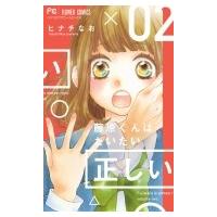 藤原くんはだいたい正しい 2 フラワーコミックス ベツコミ / ヒナチなお  〔コミック〕 | HMV&BOOKS online Yahoo!店