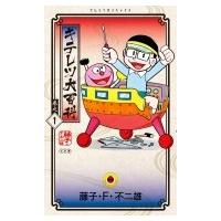 キテレツ大百科 1 てんとう虫コミックス / 藤子F不二雄 フジコフジオエフ  〔コミック〕 | HMV&BOOKS online Yahoo!店