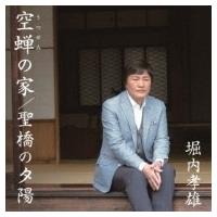 堀内孝雄 ホリウチタカオ / 聖橋の夕陽  〔CD Maxi〕 | HMV&BOOKS online Yahoo!店