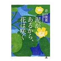 泥があるから、花は咲く / 青山俊董  〔本〕 | HMV&BOOKS online Yahoo!店