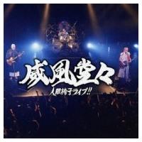 人間椅子 ニンゲンイス / 威風堂々〜人間椅子ライブ!!  〔CD〕 | HMV&BOOKS online Yahoo!店