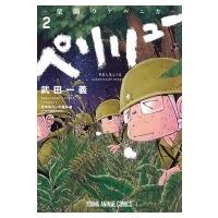 ペリリュー -楽園のゲルニカ- 2 ヤングアニマルコミックス / 武田一義  〔コミック〕 | HMV&BOOKS online Yahoo!店