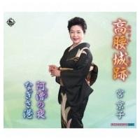 宮京子 / 高腰城跡 / 阿漕の夜 / なぎさ港  〔CD Maxi〕 | HMV&BOOKS online Yahoo!店