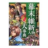 超ビジュアル!幕末・維新人物大事典 / 矢部健太郎  〔本〕 | HMV&BOOKS online Yahoo!店