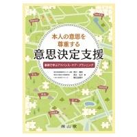 本人の意思を尊重する意思決定支援 事例で学ぶアドバンス・ケア・プランニング / 西川満則  〔本〕 | HMV&BOOKS online Yahoo!店