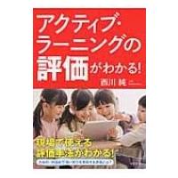 アクティブ・ラーニングの評価がわかる! / 西川純  〔本〕 | HMV&BOOKS online Yahoo!店