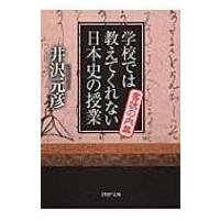 学校では教えてくれない日本史の授業 書状の内幕 PHP文庫 / 井沢元彦 イザワモトヒコ  〔文庫〕 | HMV&BOOKS online Yahoo!店