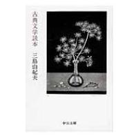 古典文学読本 中公文庫 / 三島由紀夫 ミシマユキオ  〔文庫〕 | HMV&BOOKS online Yahoo!店