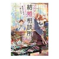 ワケアリ結婚相談所 しくじり男子が運命のお相手、探します ファン文庫 / 鳴海澪  〔文庫〕 | HMV&BOOKS online Yahoo!店