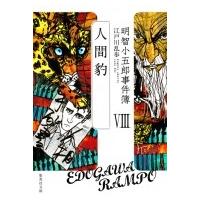 明智小五郎事件簿 8 人間豹 集英社文庫 / 江戸川乱歩 エドガワランポ  〔文庫〕 | HMV&BOOKS online Yahoo!店