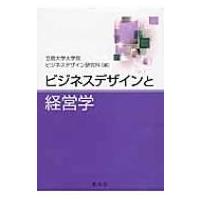 ビジネスデザインと経営学 / 立教大学大学院ビジネスデザイン研究科  〔本〕 | HMV&BOOKS online Yahoo!店