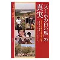 「スーホの白い馬」の真実 モンゴル・中国・日本それぞれの姿 / ミンガド・ボラグ  〔本〕 | HMV&BOOKS online Yahoo!店