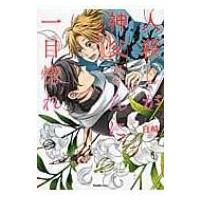 人殺しが神父さんに一目惚れ リュエルコミックス / 白崎  〔コミック〕 | HMV&BOOKS online Yahoo!店